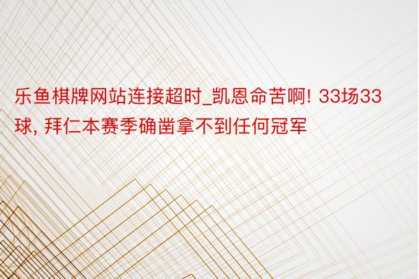 乐鱼棋牌网站连接超时_凯恩命苦啊! 33场33球, 拜仁本赛季确凿拿不到任何冠军
