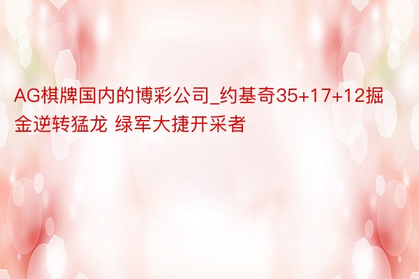 AG棋牌国内的博彩公司_约基奇35+17+12掘金逆转猛龙 绿军大捷开采者