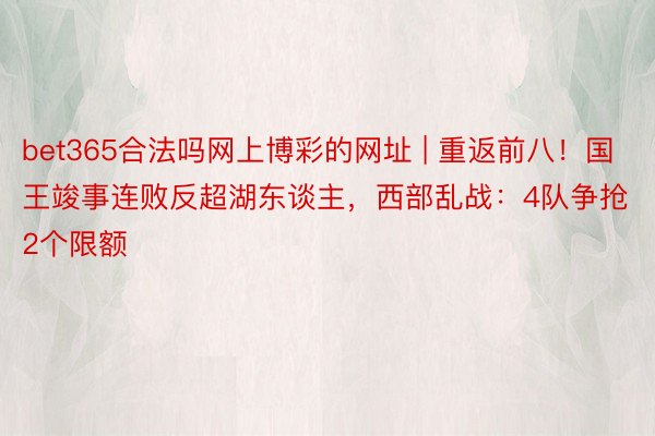 bet365合法吗网上博彩的网址 | 重返前八！国王竣事连败反超湖东谈主，西部乱战：4队争抢2个限额