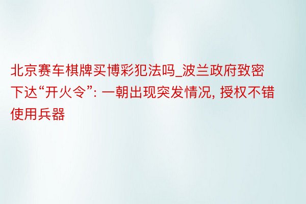 北京赛车棋牌买博彩犯法吗_波兰政府致密下达“开火令”: 一朝出现突发情况, 授权不错使用兵器