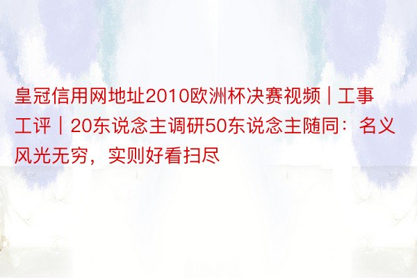 皇冠信用网地址2010欧洲杯决赛视频 | 工事工评｜20东说念主调研50东说念主随同：名义风光无穷，实则好看扫尽