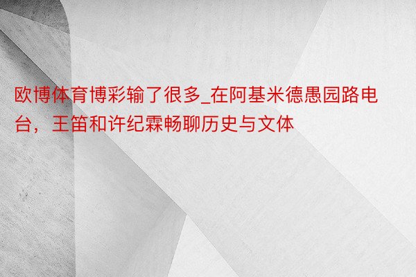 欧博体育博彩输了很多_在阿基米德愚园路电台，王笛和许纪霖畅聊历史与文体
