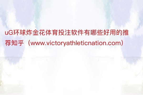 uG环球炸金花体育投注软件有哪些好用的推荐知乎（www.victoryathleticnation.com）