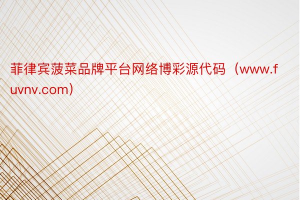 菲律宾菠菜品牌平台网络博彩源代码（www.fuvnv.com）