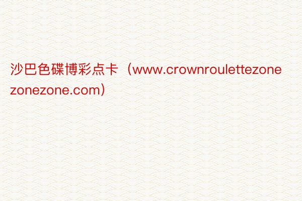 沙巴色碟博彩点卡（www.crownroulettezonezonezone.com）