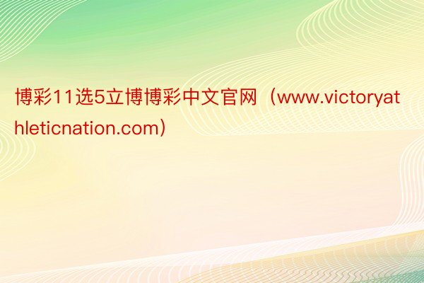 博彩11选5立博博彩中文官网（www.victoryathleticnation.com）